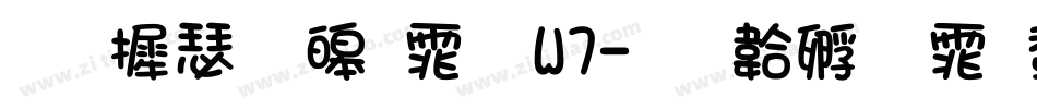 华康溜溜体 W7字体转换